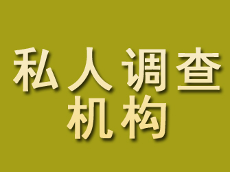 海港私人调查机构